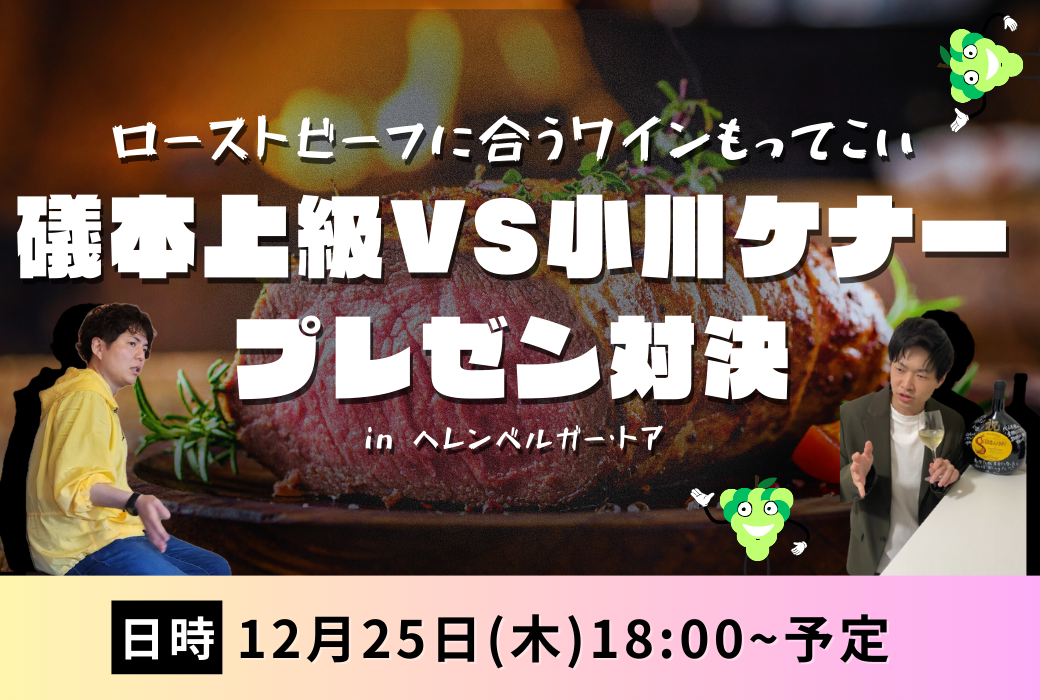 12月25日（木）18時～ローストビーフに合うワイン プレゼン対決ライブ！